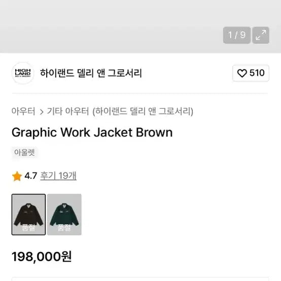 [BUNJANG] Highland Grocery Brown Work Jacket / Highland Grocery 브라운 자켓