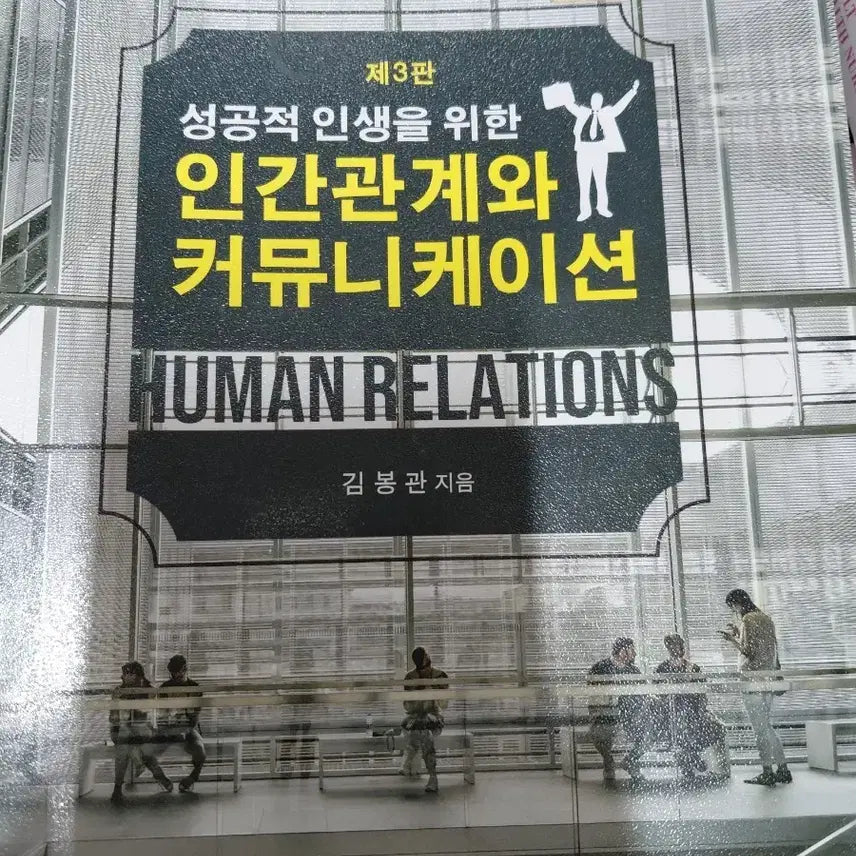 [BUNJANG] Human Relations and Communication Book / 인간관계와 커뮤니케이션