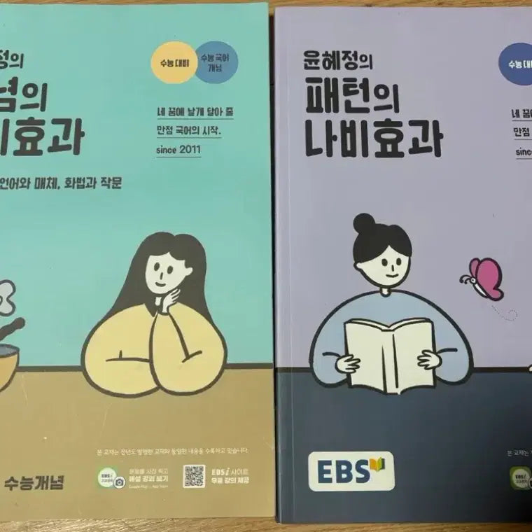 [BUNJANG] Yun Hye-jung Butterfly Effect Textbook / 윤혜정 나비효과