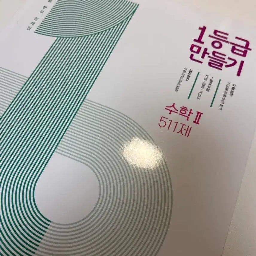 [BUNJANG] Make Grade 1 Mathematics II Textbook / 1등급 만들기 수2