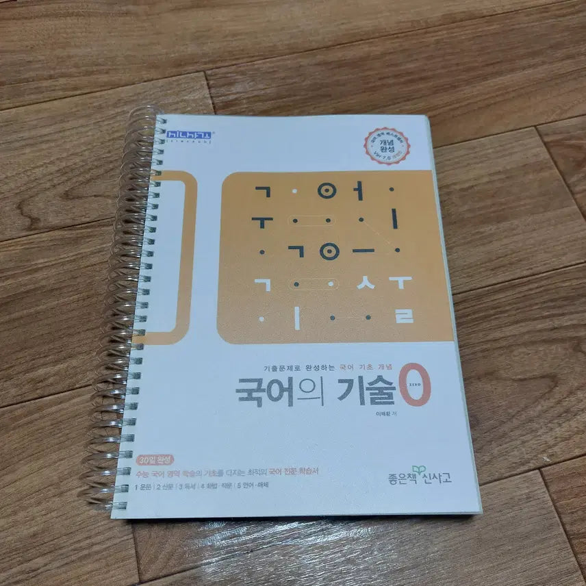 [BUNJANG] Lee Hae-hwang's The Technique of Korean Zero / 국어의 기술 제로. 국어의 기술 0 이해황