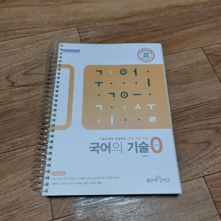 [BUNJANG] Lee Hae-hwang's The Technique of Korean Zero / 국어의 기술 제로. 국어의 기술 0 이해황