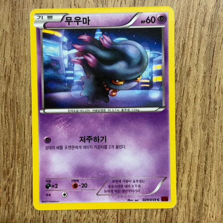 [BUNJANG] Pokemon Mismagius Card / 포켓몬카드 무우마 판매