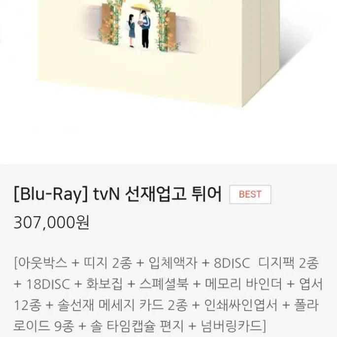 [BUNJANG] Lovely Runner Blu-ray Full Package / 선재 업고 튀어 블루레이 선업튀 블레 FULL 패키지