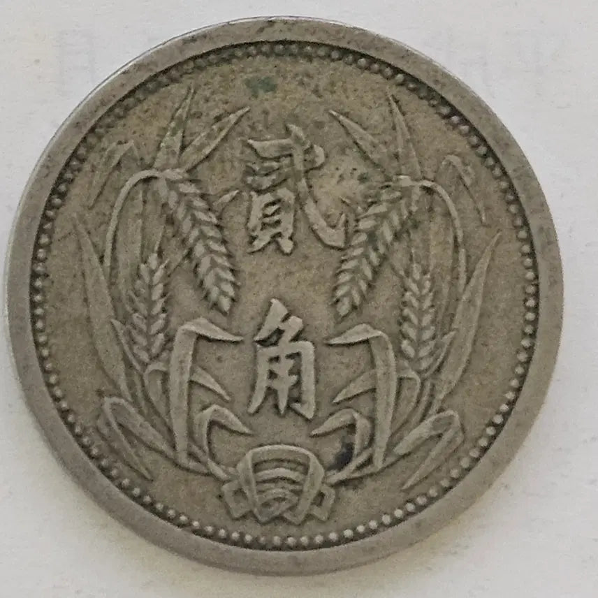 [BUNJANG] Republic of China 26 Year Coin / 중화민국 26년 기동정부 2각 주화 zk1327