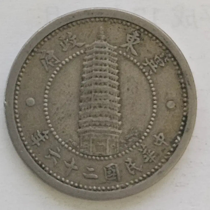 [BUNJANG] Republic of China 26 Year Coin / 중화민국 26년 기동정부 2각 주화 zk1327