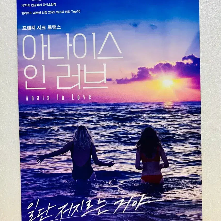 [BUNJANG] Anaïs in Love (2022) Movie Pamphlet / [영화전단지/영화엽서] (A5 1장) 아나이스 인 러브 (2022)