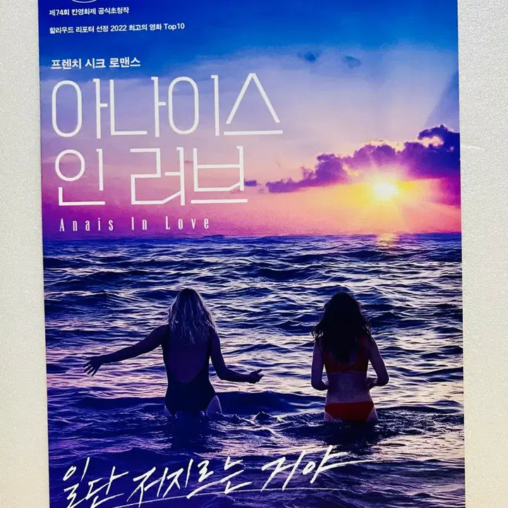 [BUNJANG] Anaïs in Love (2022) Movie Pamphlet / [영화전단지/영화엽서] (A5 1장) 아나이스 인 러브 (2022)