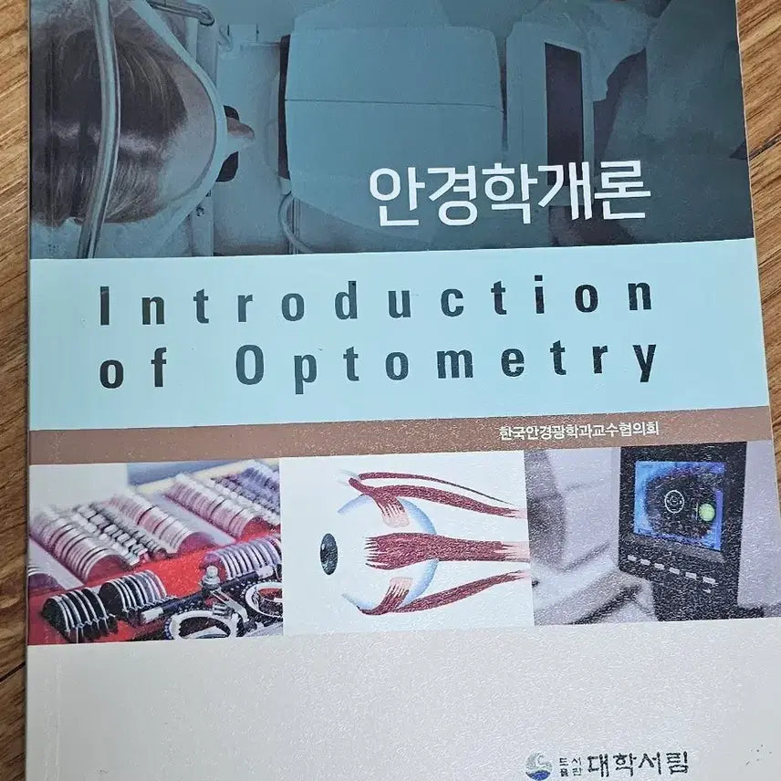 [BUNJANG] Introduction to Optometry 2nd Edition Textbook / 안경학개론
