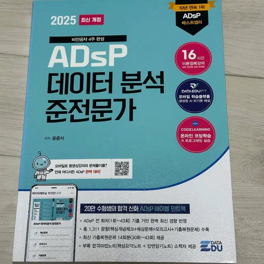 [BUNJANG] Adsp Data Analysis Associate Mint Edition 2025 / Adsp 데이터 분석 준전문가 민트책 2025