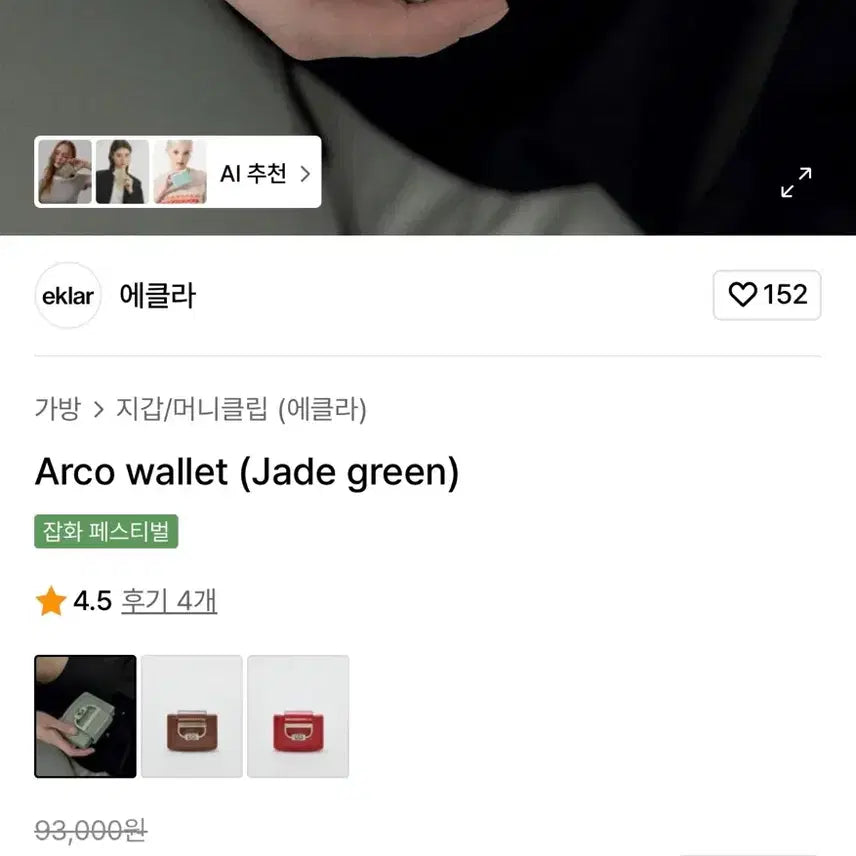 [SOLD OUT] 에클라 Arco wallet (jade green) 카드지갑