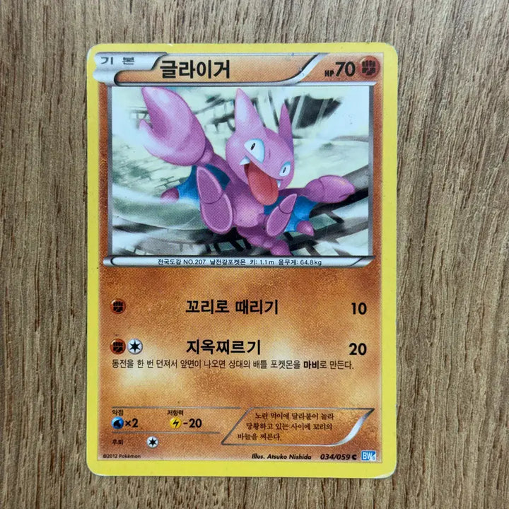 [BUNJANG] Pokemon Gliger Trading Card / 포켓몬카드 글라이거 판매