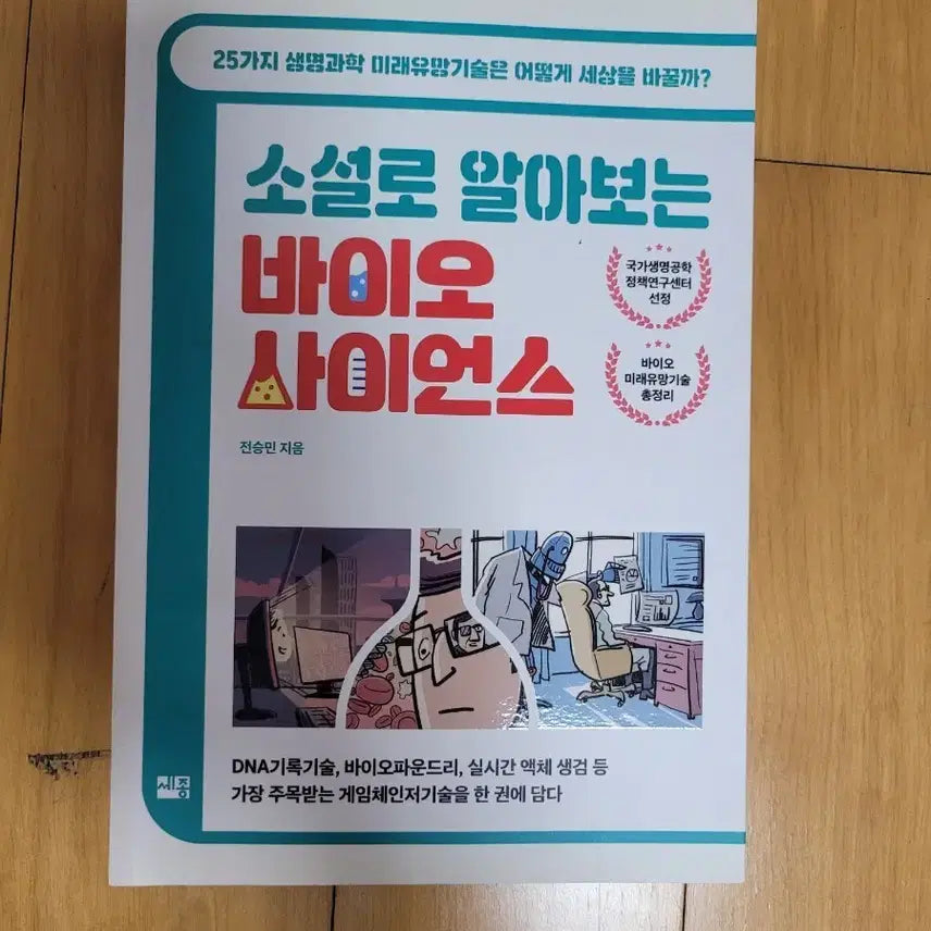 [BUNJANG] Bio Science Textbook / 소설로 알아보는 바이오 사이언스 책 생명과학 내신 생기부 생물