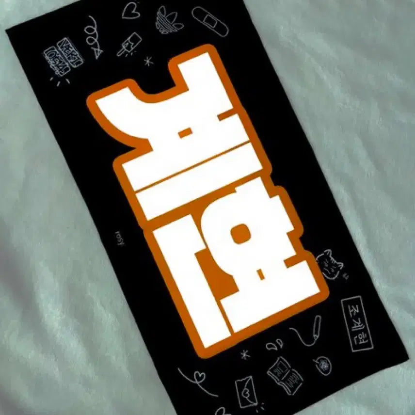 [BUNJANG] VERIVERY Gyehyeon Slogan / 베리베리 계현 조계현 슬로건 rosy님