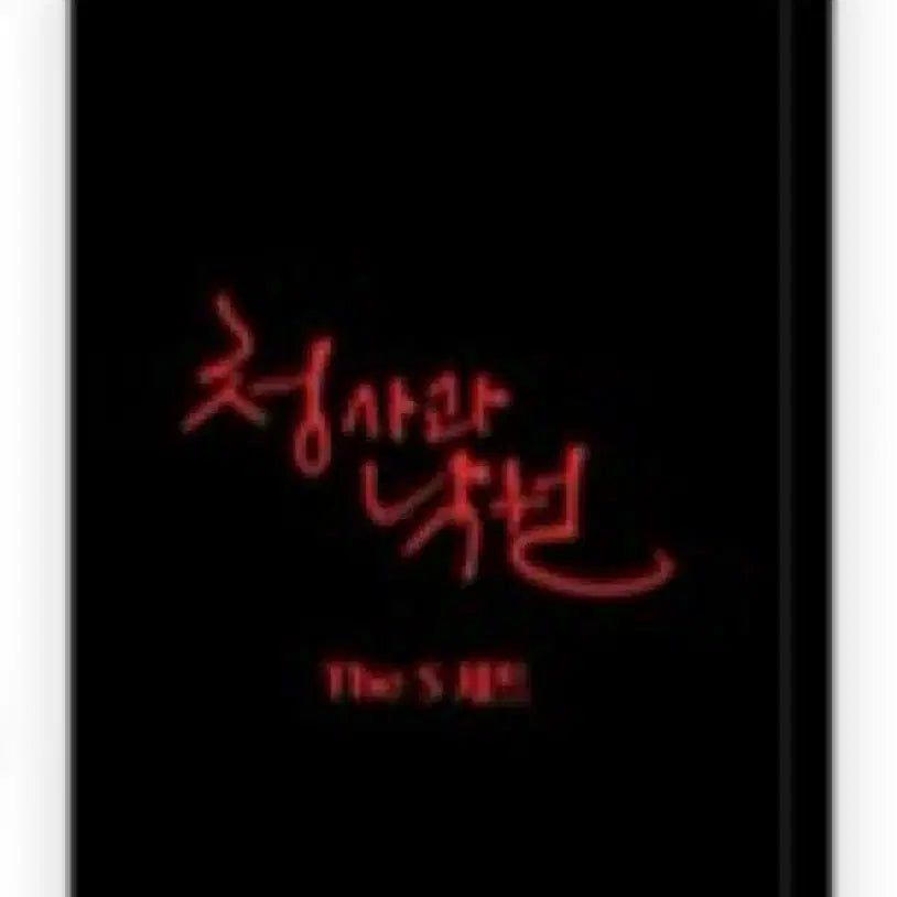 [BUNJANG] Chung Sa Gwa Nakwon Mofun Goods / 청사과낙원 청낙원 모펀 굿즈 양도