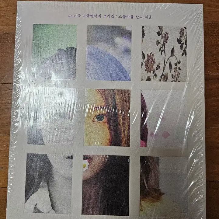 [BUNJANG] IU Documentary Pieces Album (Sealed) / (미개봉 새상품) 아이유 다큐멘터리 조각집 앨범