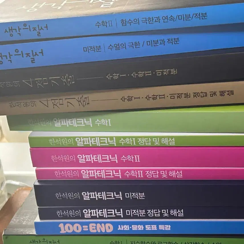 [BUNJANG] Han Seok Won, Lim Jeong Hwan Math Study Books / 한석원 생각의질서 알파테크닉 4점기출 임정환 100엔드