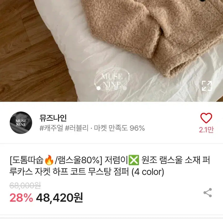 [BUNJANG] Muse Nine Lambswool Mustang Jacket Jumper Beige / [새제품] 뮤즈나인 램스울 무스탕 자켓 점퍼 뽀글이 베이지