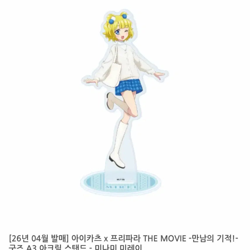 [BUNJANG] PriPara Mirei Acrylic Stand / (구함) 프리파라 미래 미레이 아크릴 스탠드 스타파라