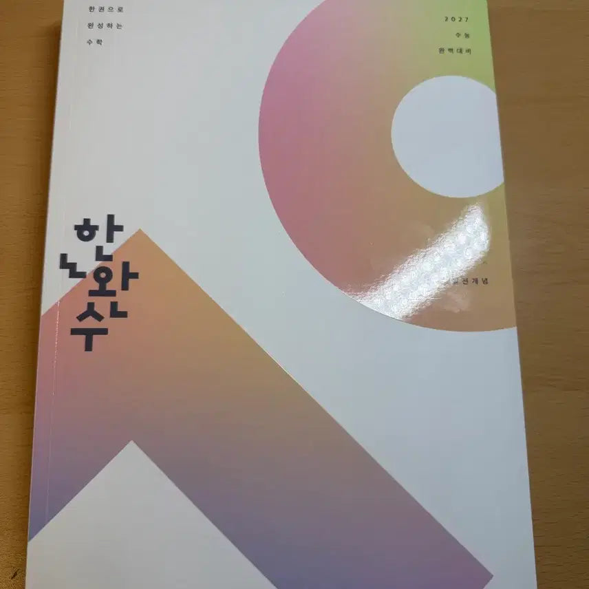 [BUNJANG] Hanwansoo Geometry Textbook / 새상품 2027 한완수 기하 판매합니다