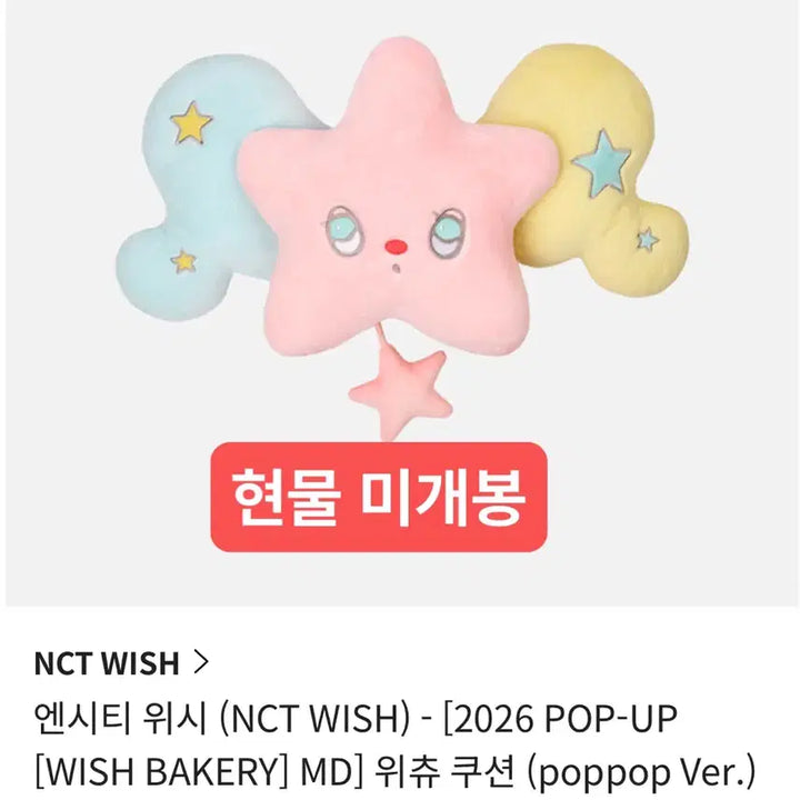 [BUNJANG] NCT WISH WICHU Cushion (POP POP Version) / 현물/미개봉) NCT WISH 위츄 쿠션 (팝츄 팝팝 버전)