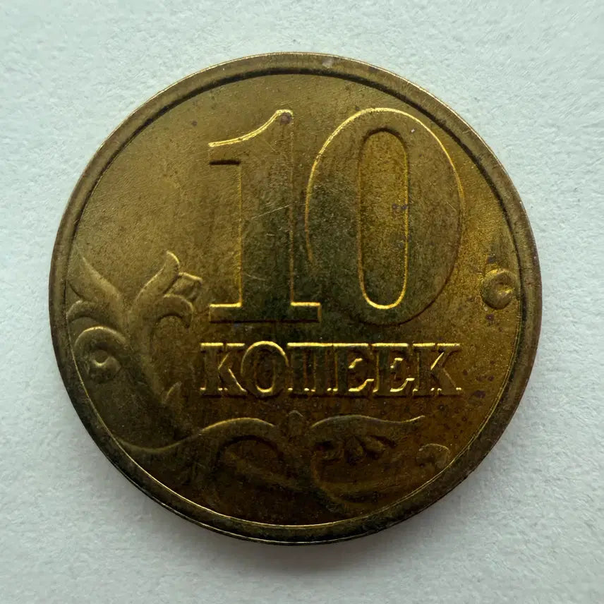 [BUNJANG] 1998 Russian 10 Kopeyka Coin / 1998년 러시아 10코페이카 동전 S505