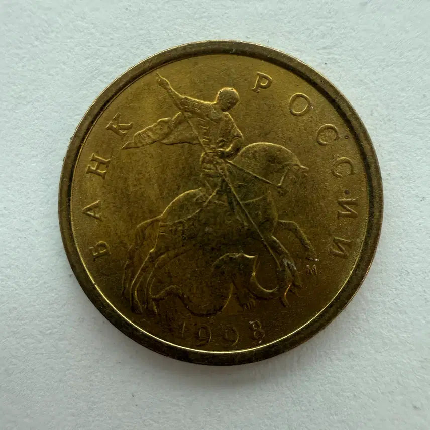 [BUNJANG] 1998 Russian 10 Kopeyka Coin / 1998년 러시아 10코페이카 동전 S505