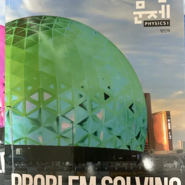 [BUNJANG] Bang In Hyuk Problem Solving Physics 1 Textbook / 방인혁 the fundamental, problem solving 물리1