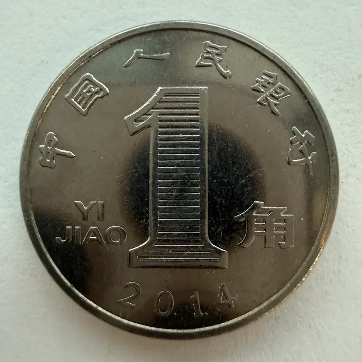 [BUNJANG] Chinese 1 Jiao Coin S522 / 2014년 중국 1자오 동전 S522