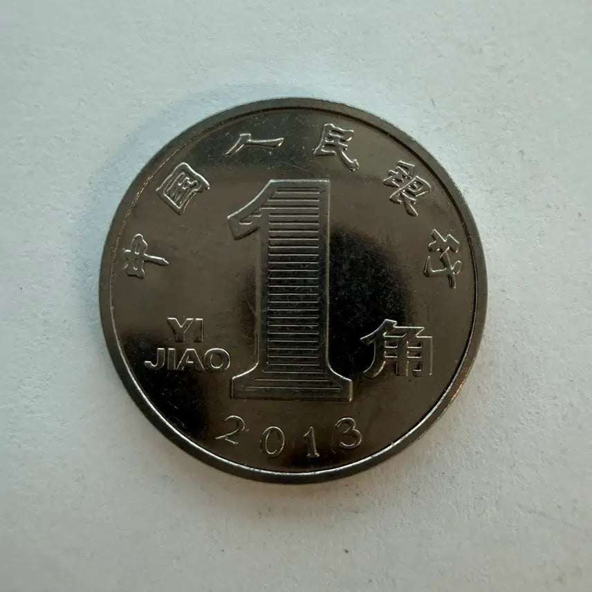 [BUNJANG] 2013 China 1 Jiao Coin / 2013년 중국 1자오 동전 S531