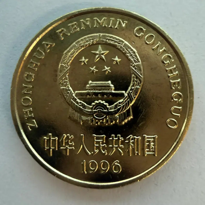 [BUNJANG] Chinese 5 Jiao Coin (1996) / 1996년 중국 5자오 동전 S534