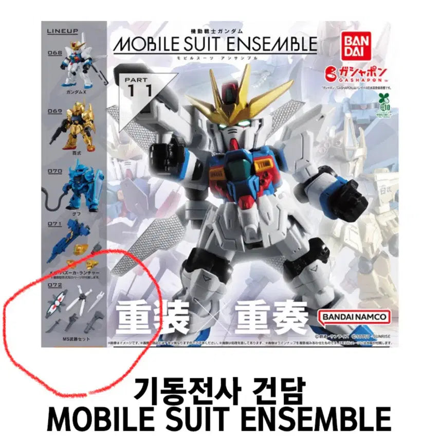 [BUNJANG] Gundam Ensemble 11th Weapon Set Sealed / 건담 앙상블 11탄 72번 무장 세트 미개봉