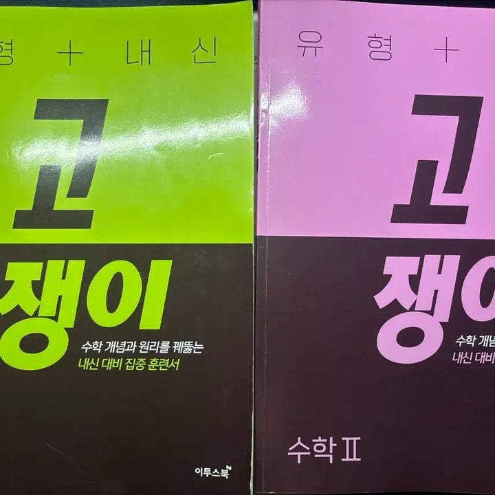[BUNJANG] Gojjaengi Mathematics 1 & 2 Textbook Bundle / 고쟁이 수학1(대수) + 수학2(미적분1)