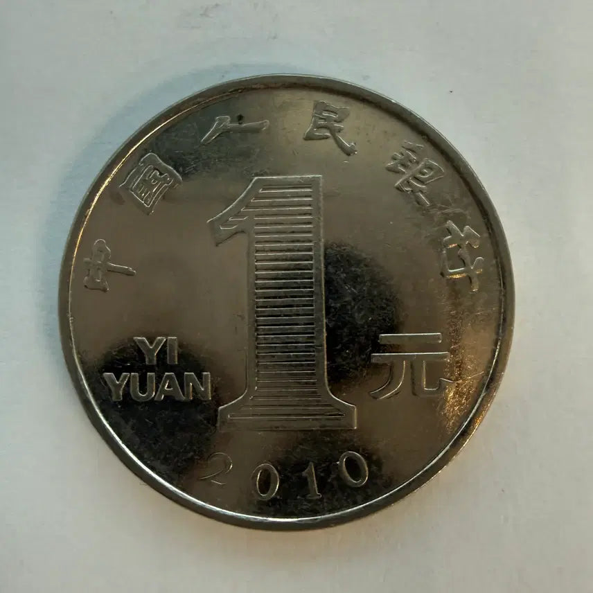 [BUNJANG] Chinese 1 Jiao Coin (2010) / 2010년 중국 1자오 동전 S543