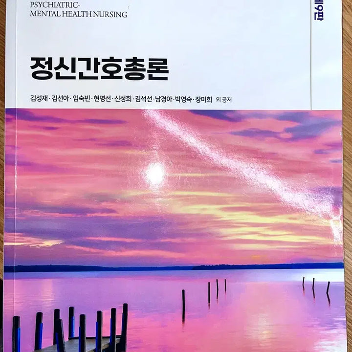 [BUNJANG] Soomunsa Psychiatric Nursing Textbook 9th Edition / 정신간호총론 제9판 수문사