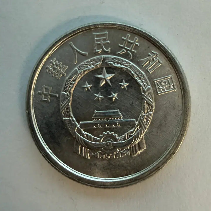 [BUNJANG] Chinese 2 Fen Coin (1983) / 1983년 중국 2분 동전 S545