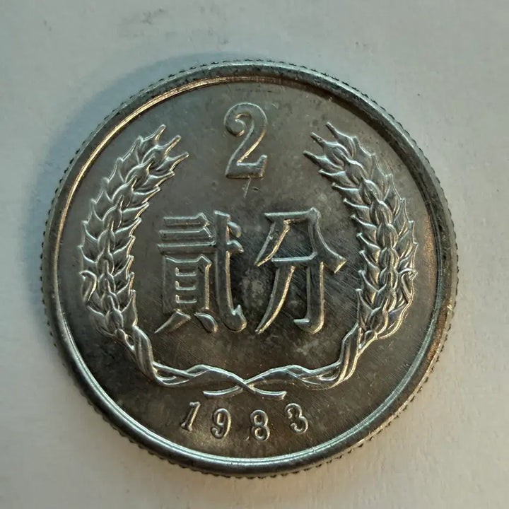 [BUNJANG] Chinese 2 Fen Coin (1983) / 1983년 중국 2분 동전 S545