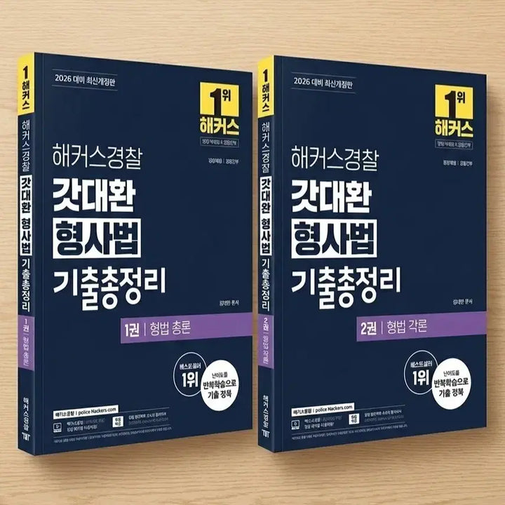 [BUNJANG] Hackers God Dae-hwan Criminal Law Compilation / 2026 해커스경찰 갓대환 형사법 기출총정리