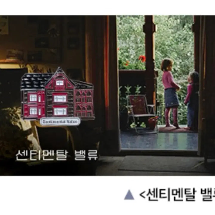 [BUNJANG] Sentimental Value House Goods Package Badge + Background / 센티멘탈 밸류 집 굿즈패키지 뱃지+배경지