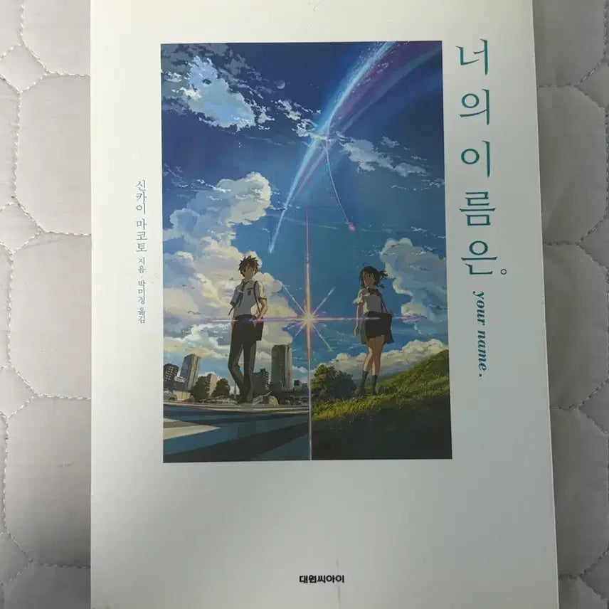 [BUNJANG] Your Name Book / 너의 이름은 책 팔아요