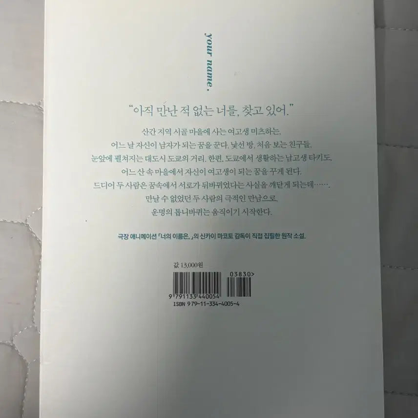 [BUNJANG] Your Name Book / 너의 이름은 책 팔아요