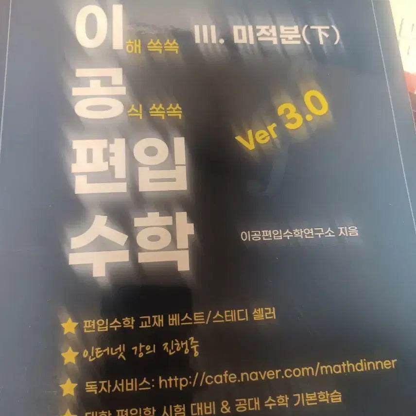 [BUNJANG] Lee Gong University Mathematics Part 2 Textbook / 이공편입수학 하편 ver3.0