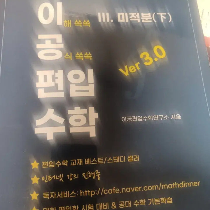 [BUNJANG] Lee Gong University Mathematics Part 2 Textbook / 이공편입수학 하편 ver3.0