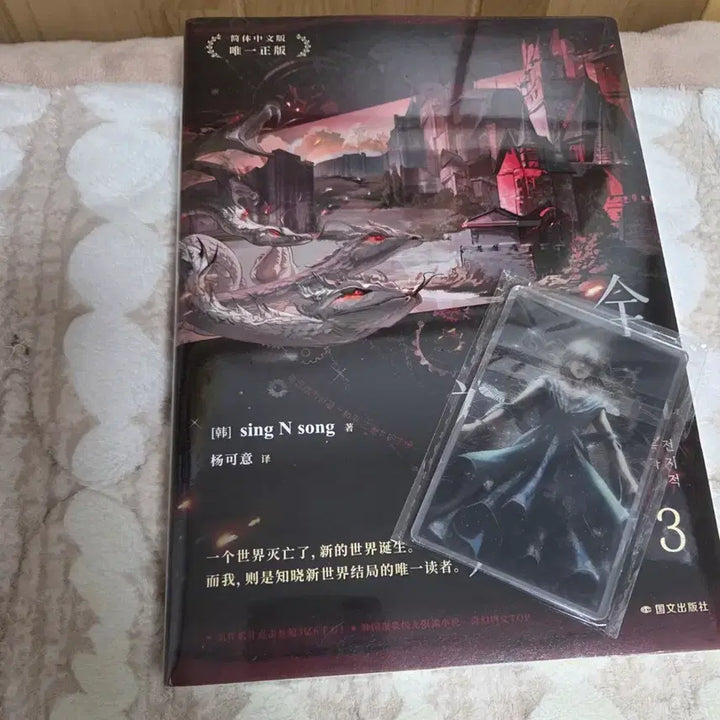 [BUNJANG] Omniscient Reader 간체판 Volume 3 Novel (Sealed) / 전독시 전지적 독자 시점 간체판 3권 (미개봉)