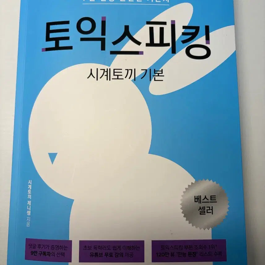 [BUNJANG] Clock Rabbit TOEIC Speaking Basic Textbook / 거의 새책) 토익스피킹 시계토끼 기본