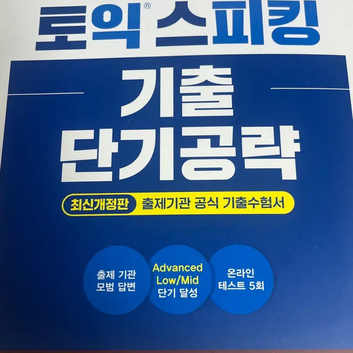 [BUNJANG] YBM ETS TOEIC Speaking Practice Book / YBM ETS 토익스피킹 기출 단기공략