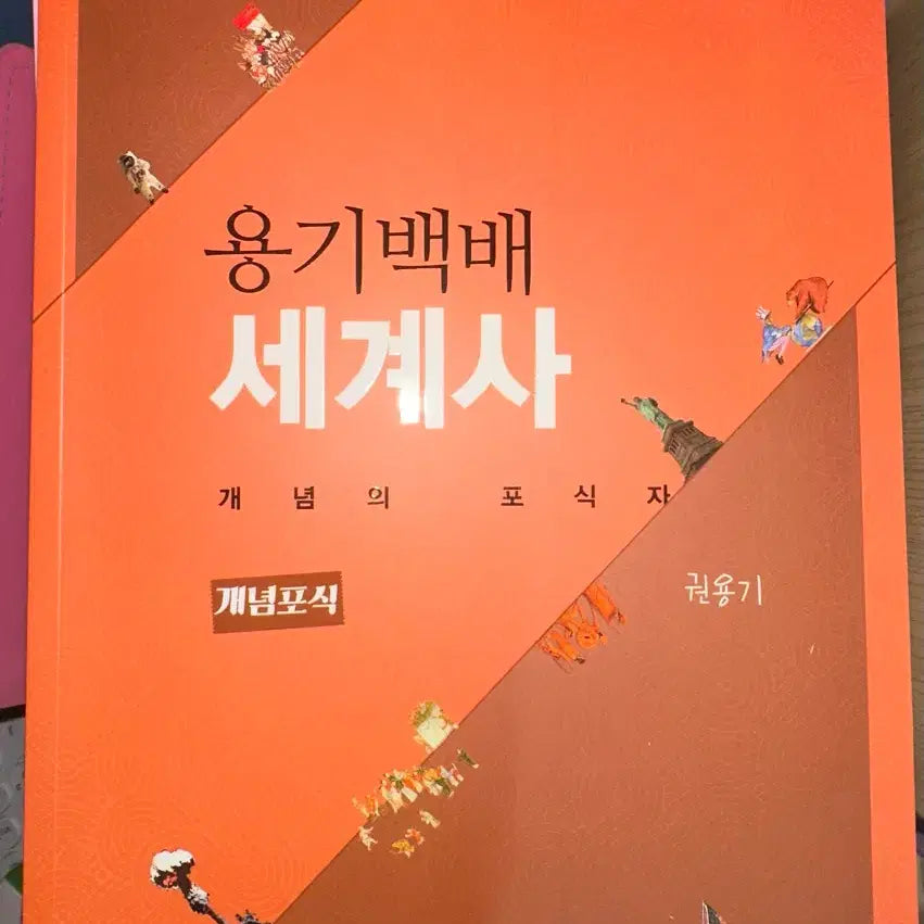[BUNJANG] Kwon Yong-gi World History Textbook / 새책 / 2026 용기백배 세계사 권용기