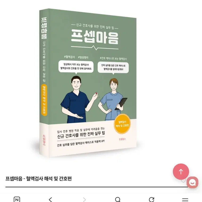 [BUNJANG] Prismind Blood Test Interpretation and Nursing Edition / 프셉마음 혈액검사 해석 및 간호편