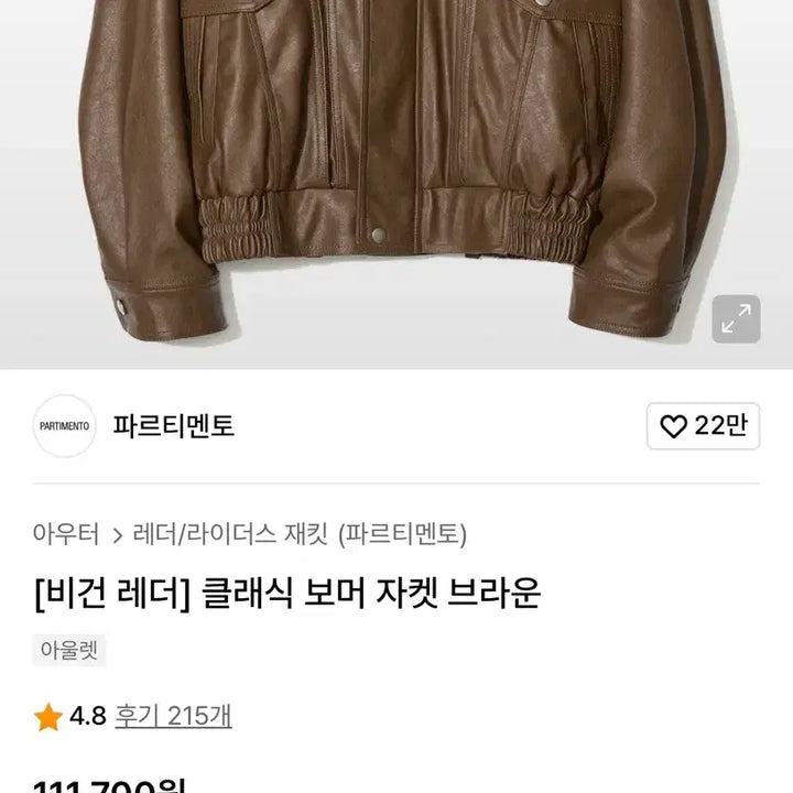 [BUNJANG] Partimento Two-Way Leather Jacket / 파르티멘토 투웨이 레더자켓 / 파르티멘토 레더 자켓 / 파르티멘토 자켓
