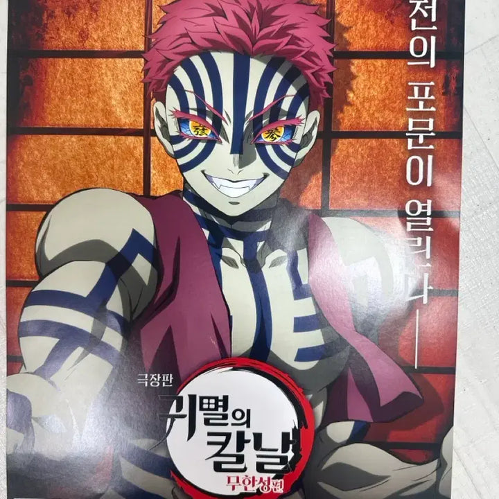 [BUNJANG] Demon Slayer Akaza A3 Poster / 귀멸의칼날 귀칼 무한성편 영화 극장판 아카자 A3포스터 대결상영회 특전